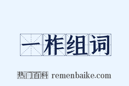 一柞组词是什么意思的图片